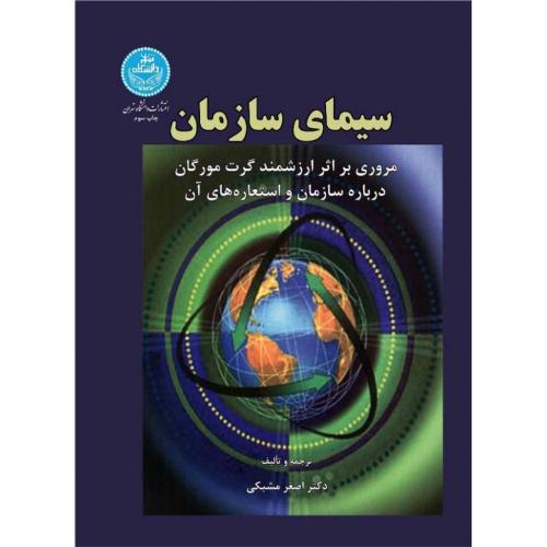 سیمای سازمان-اصغر مشبکی/دانشگاه تهران