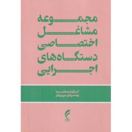 مجموعه مشاغل اختصاصی دستگاه های اجرایی-یوسف رونق/فرمنش