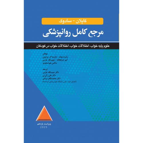 مرجع کامل روانپزشکی کاپلان-سادوک-علوم پایه خواب،اختلالات خواب،اختلالات خواب در کودکان-رابرت بولند-حبیب الله خزایی/ابن سینا