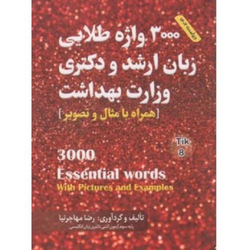 3000 واژه طلایی زبان ارشد و دکتری وزارت بهداشت-رضامهاجرنیا/مولف