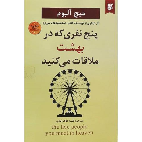 پنج نفری که در بهشت ملاقات می کنید-میچ آلبوم-طاهرآبادی/نیک فرجام