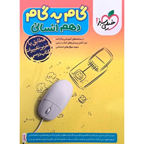 گام به گام 10 انسانی/خیلی سبز