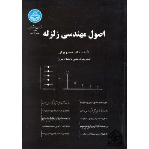 اصول مهندسی زلزله-برگی/دانشگاه تهران