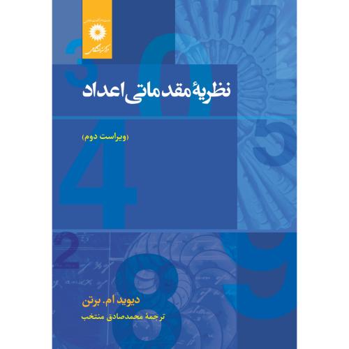 نظریه مقدماتی اعداد-دیوید ام.برتن-محمدصادق منتخب/مرکز نشر دانشگاهی