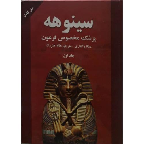 دوره دو جلدی سینوهه جلد 1 و 2-میکا والتاری-هنرزاد/نیک فرجام