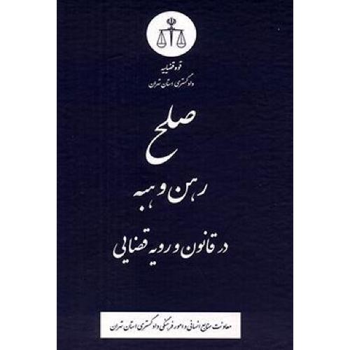 صلح رهن و هبه در قانون و رویه قضایی/قوه قضاییه