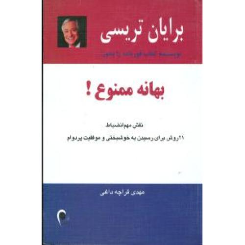 بهانه ممنوع!-تریسی-قراچه داغی/ذهن آویز