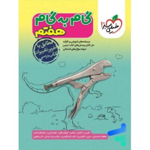 گام به گام هفتم 7/خیلی سبز