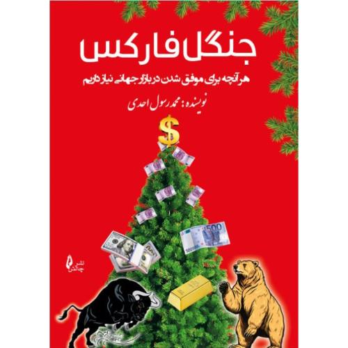 جنگل فارکس-محمدرسول احدی/چالش