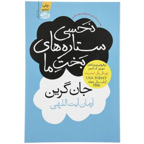 نحسی ستاره های بخت ما-جان گرین-آرمان آیت اللهی/آموت