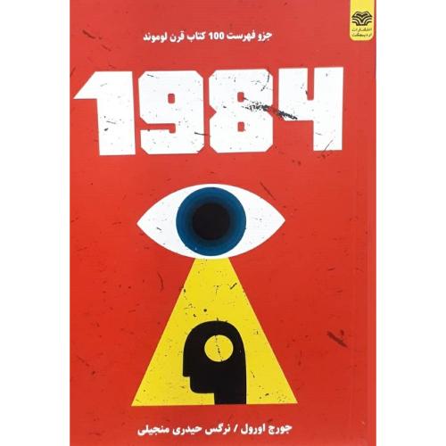 1984-جورج اورول -حیدری منجیلی/اردیبهشت