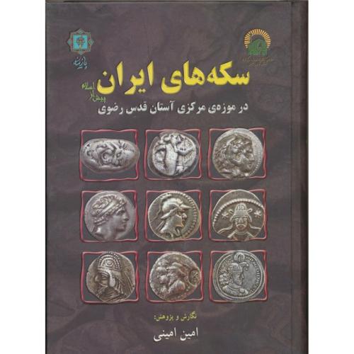 سکه های ایران-در موزه ی مرکزی آستان قدس رضوی-امین امینی/پازینه