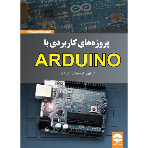 پروژه های کاربردی با arduino-مولفین/نبض دانش