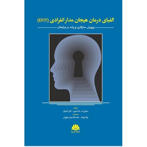 الفبای درمان هیجان مدار انفرادی(EFIT)-سوزان م.جانسون-ژیلابهناد/ابن سینا