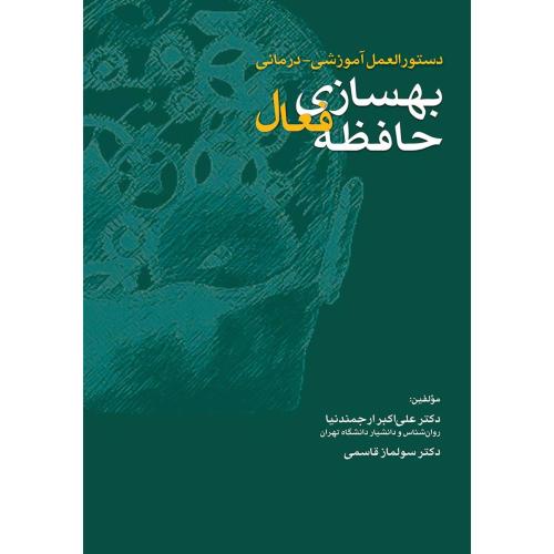 دستورالعمل آموزشی درمانی بهسازی حافظه فعال-علی اکبر ارجمندنیا/تیموری زاده