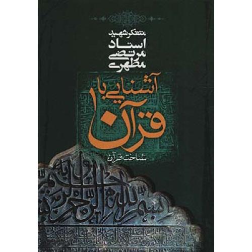 آشنایی با قرآن 1-مرتضی مطهری/صدرا