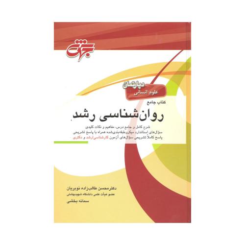 کتاب جامع روانشناسی رشد-محسن طالب زاده نوبریان/جهش