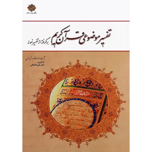 تفسیر موضوعی قرآن کریم برگرفته از تفسیر نمونه-آیت الله مکارم شیرازی-علیرضاکمالی/معارف