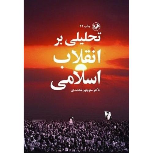 تحلیلی بر انقلاب اسلامی-منوچهرمحمدی/امیر کبیر