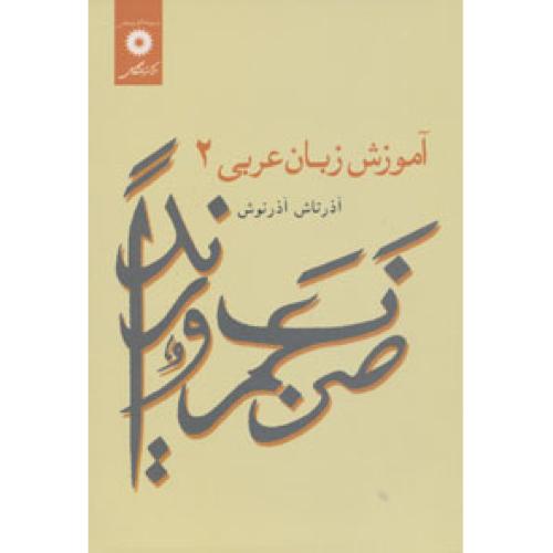 آموزش زبان عربی2-آذرتاش آذرنوش/مرکزنشردانشگاهی