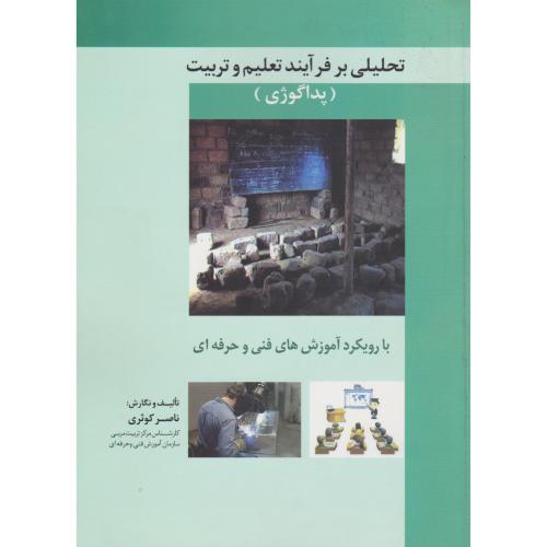 تحلیلی بر فرآیند تعلیم و تربیت(پداگوژی)-ناصر موثری/پیام فن