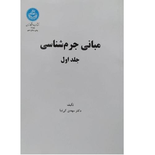 مبانی جرم شناسی جلد1-کی نیا/دانشگاه تهران