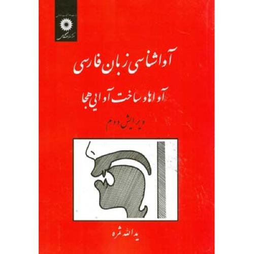 آواشناسی زبان فارسی-ثمره/مرکزنشردانشگاهی