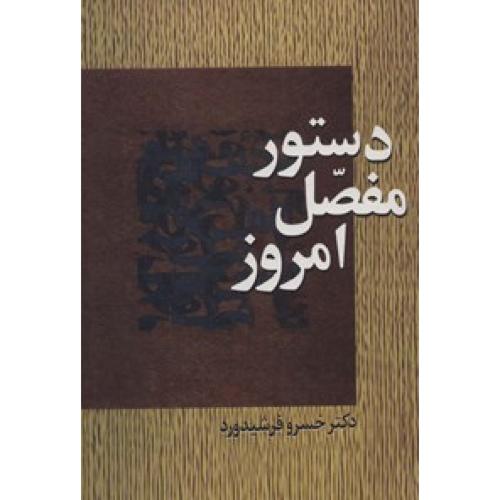 دستور مفصل امروز-خسرو فرشیدورد/سخن