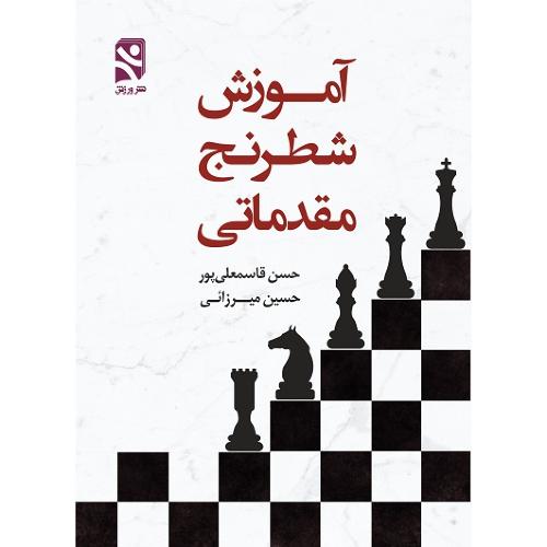 آموزش شطرنج مقدماتی-حسن قاسمعلی پور/نشرورزش