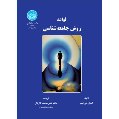 قواعد روش جامعه‌ شناسی -امیل دورکیم-علی محمدکاردان/دانشگاه تهران