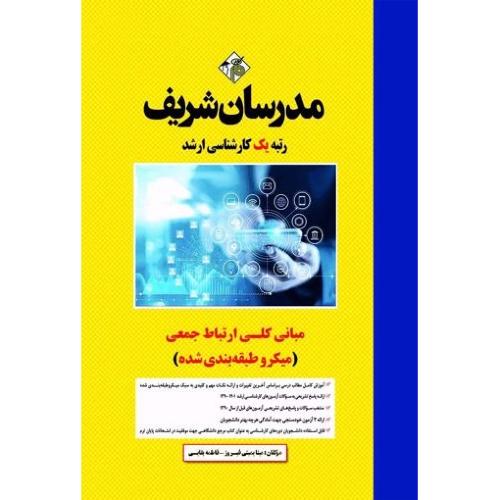 مقدمه‌ای بر نظریات و مفاهیم ارتباط جمعی