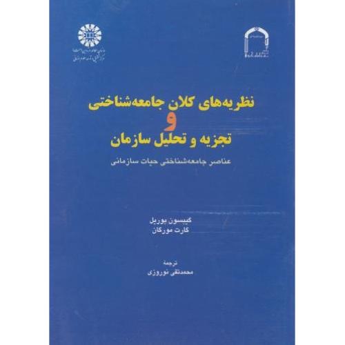 792 نظریه های کلان جامعه شناختی و تجزیه و تحلیل سازمان-گیبسون بوریل-محمدتقی نوروزی/سمت