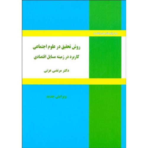 روش تحقیق در علوم اجتماعی کاربرد در زمینه مسایل اقتصادی-مرتضی عزتی/پژوهش های ما