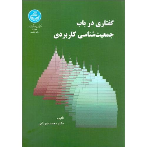 گفتاری در باب جمعیت‌شناسی کاربردی-میرزایی/انتشارات دانشگاه تهران