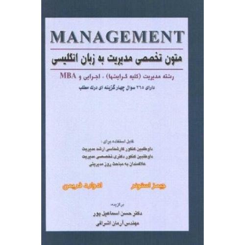 متون تخصصی مدیریت به زبان انگلیسی-جیمز استونر-حسن اسماعیل پور/نگاه دانش