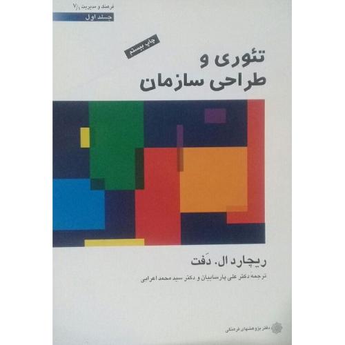 تئوری و طراحی سازمان جلد 1-دفت-پارساییان-اعرابی/دفتر پژوهشهای فرهنگی