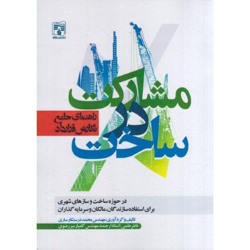 مشارکت در ساخت-راهنمای جامع نگارش قرارداد-محمددرستکارساری/پردیس علم