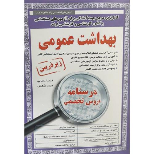 استخدامی زیرذربین بهداشت عمومی-دنیایی-شمس/آئین طب