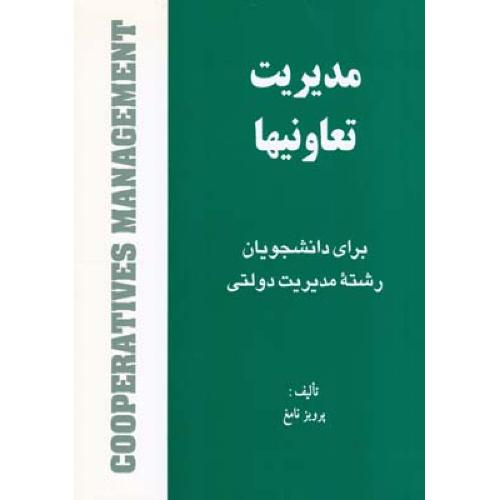 مدیریت تعاونیها-پرویز نامغ/هستان