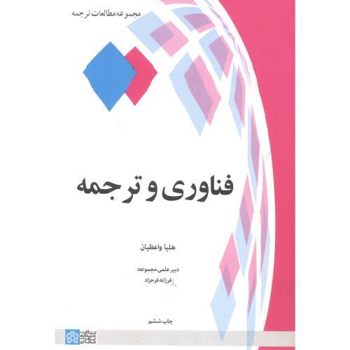 فناوری و ترجمه-هلیاواعظیان/علامه طباطبایی