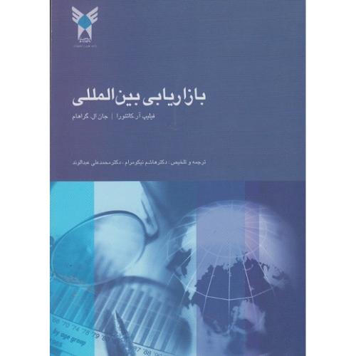 بازاریابی بین‌المللی-فیلیپ آر.کاتئورا-هاشم نیکومرام/دانشگاه آزاد اسلامی واحد علوم و تحقیقات