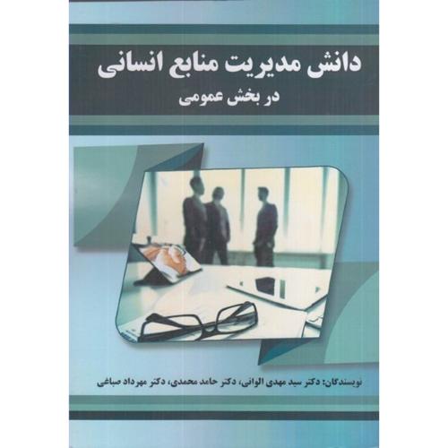 دانش مدیریت منابع انسانی در بخش عمومی-مهدی الوانی/صفار