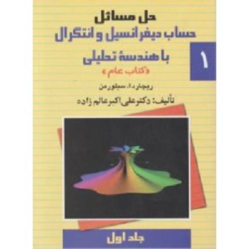 حل مسائل حساب دیفرانسیل و انتگرال با هندسه تحلیلی-کتاب عام-جلد 1-ریچاردا.سیلورمن-علی اکبرعالم زاده/ق