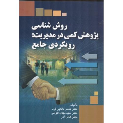 روش‌ شناسی پژوهش کمی در مدیریت:رویکردی جامع-حسن دانایی فرد/صفار