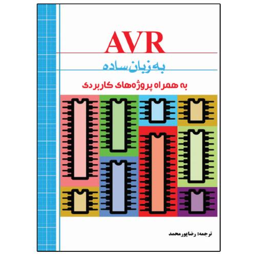 avr به زبان ساده-الیوت ویلیامز-رضاپورمحمد/نبض دانش