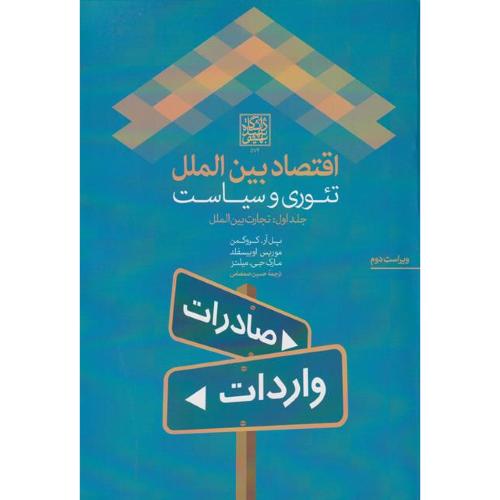 اقتصاد بین الملل تئوری و سیاست-جلد1:تجارت بین الملل-پل آر.کروگمن-حسین صمصامی/شهید بهشتی