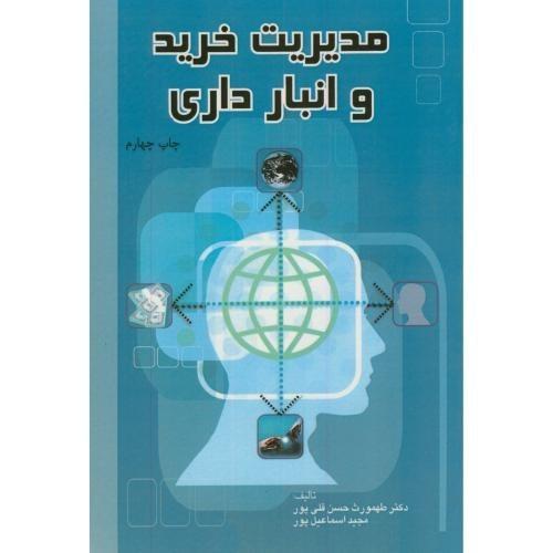 مدیریت خرید و انبارداری-طهمورث حسن قلی پور/یادواره کتاب