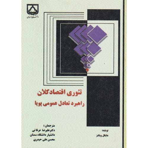 تئوری اقتصاد کلان راهبرد تعادل عمومی پویا-مایکل ویکنز-علیرضاعرفانی/دانشگاه سمنان