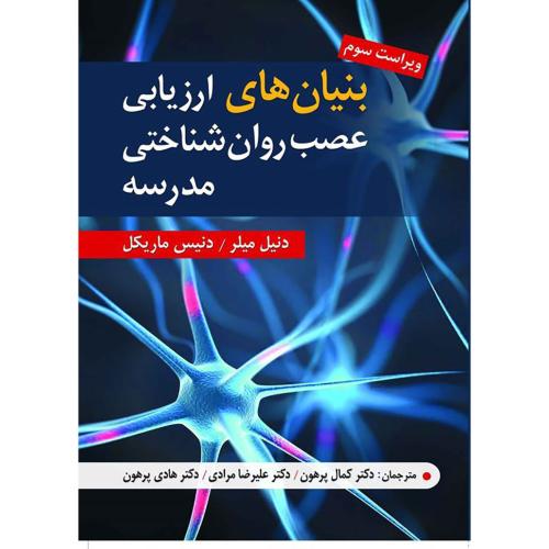 بنیان های ارزیابی عصب روان شناختی مدرسه-دنیل میلر-کمال پرهون/ویرایش