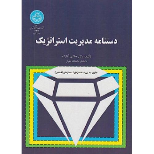 دستنامه مدیریت استراتژیک-هاشم آقازاده/دانشگاه تهران